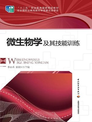cover image of “十二五”职业教育国家规划教材·微生物学及其技能训练(The 12th Five-year Vocational Education National Planning Teaching Materials • Microbiology and Its Skills Training )